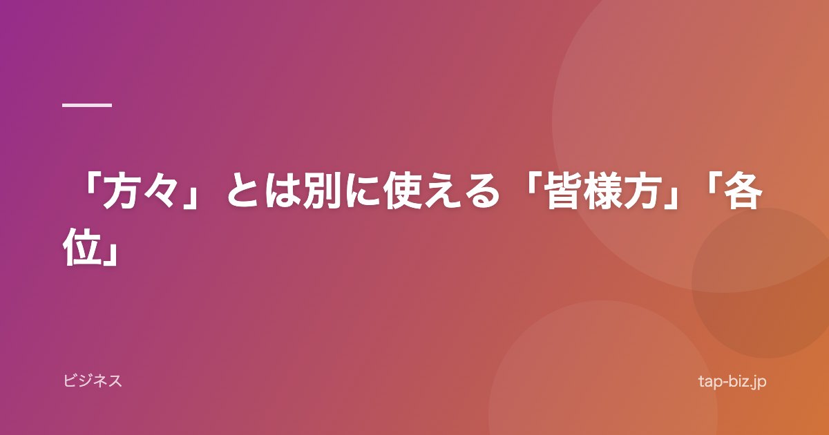 「方々」とは別に使える「皆様方」「各位」