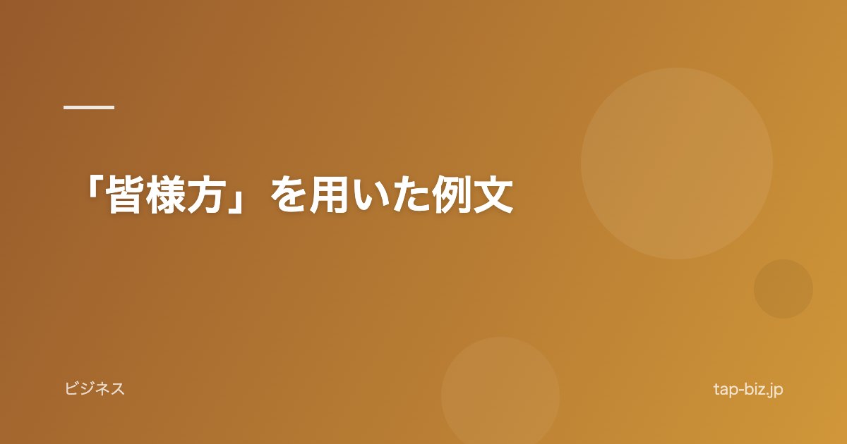 「皆様方」を用いた例文