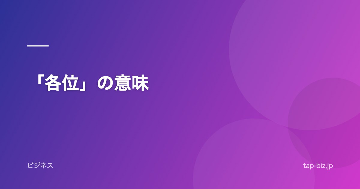 「各位」の意味
