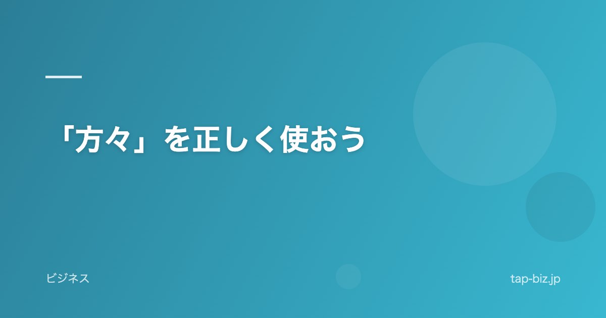 「方々」を正しく使おう
