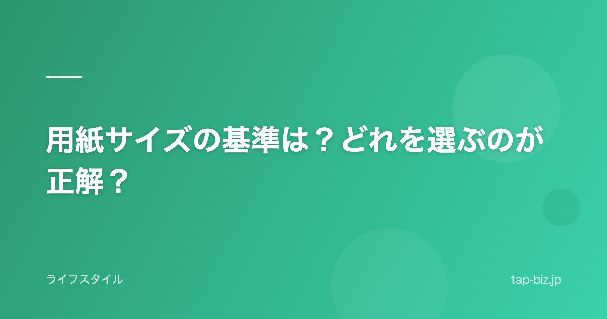 用紙サイズの基準は？どれを選ぶのが正解？