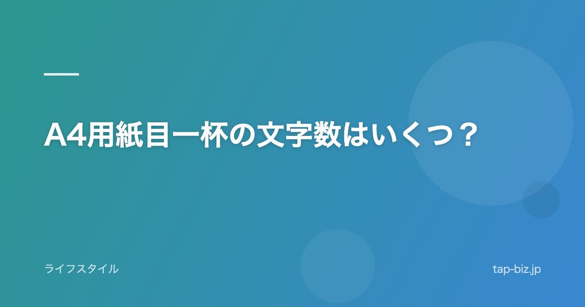 A4用紙目一杯の文字数はいくつ？