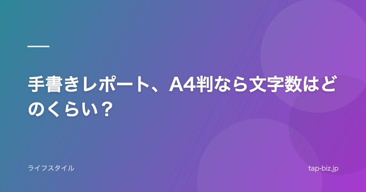 手書きレポート、A4判なら文字数はどのくらい？