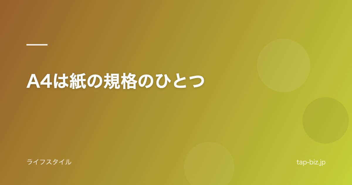 A4は紙の規格のひとつ