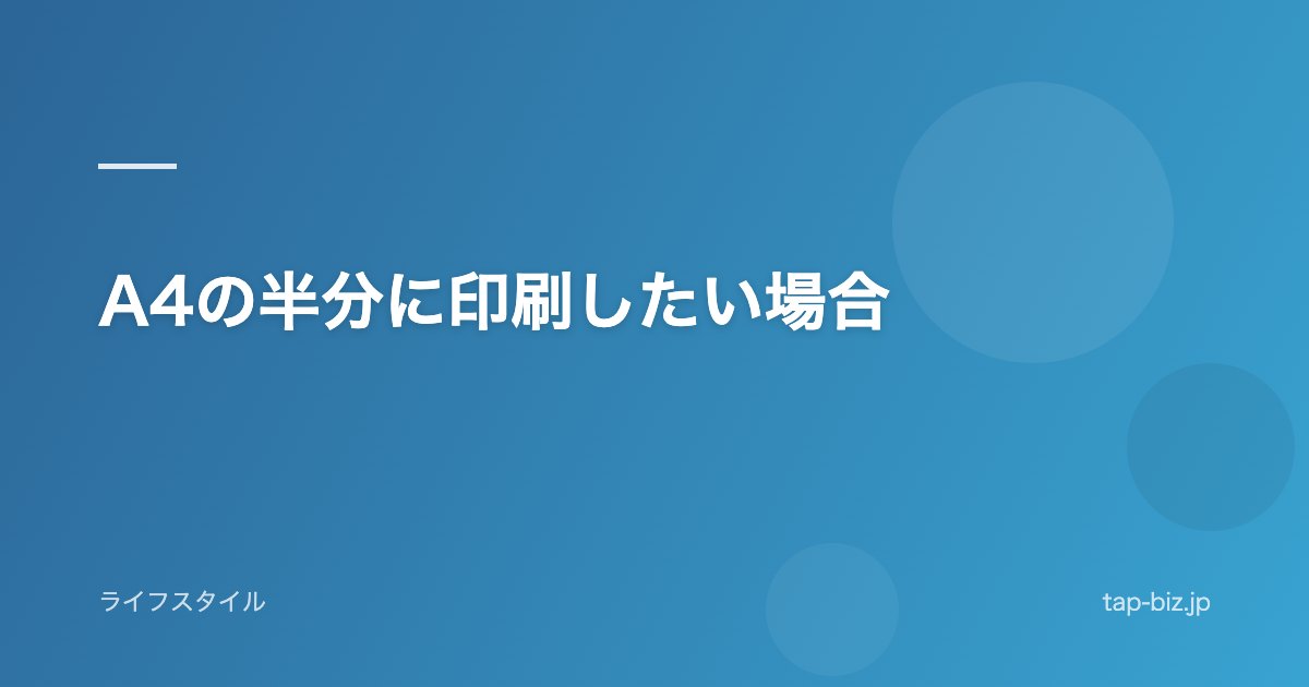 A4の半分に印刷したい場合