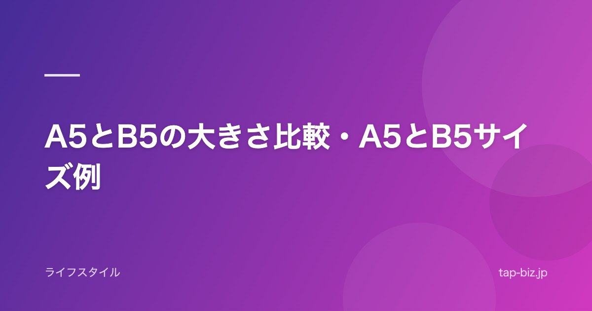 A5とB5の大きさ比較・A5とB5サイズ例