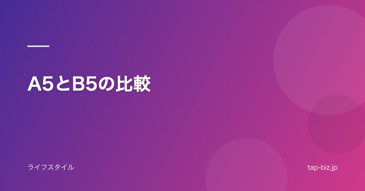 A5とB5の比較