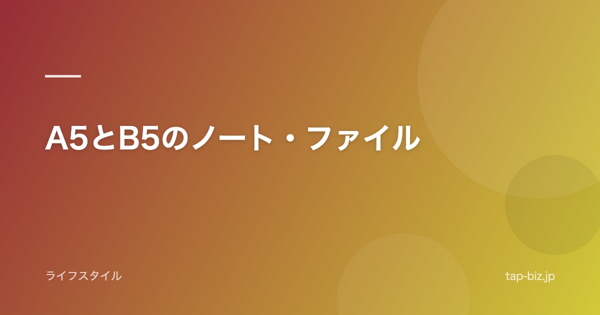 A5とB5のノート・ファイル