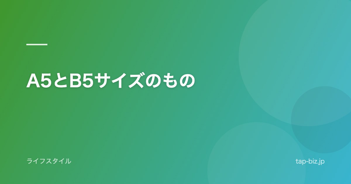 A5とB5サイズのもの