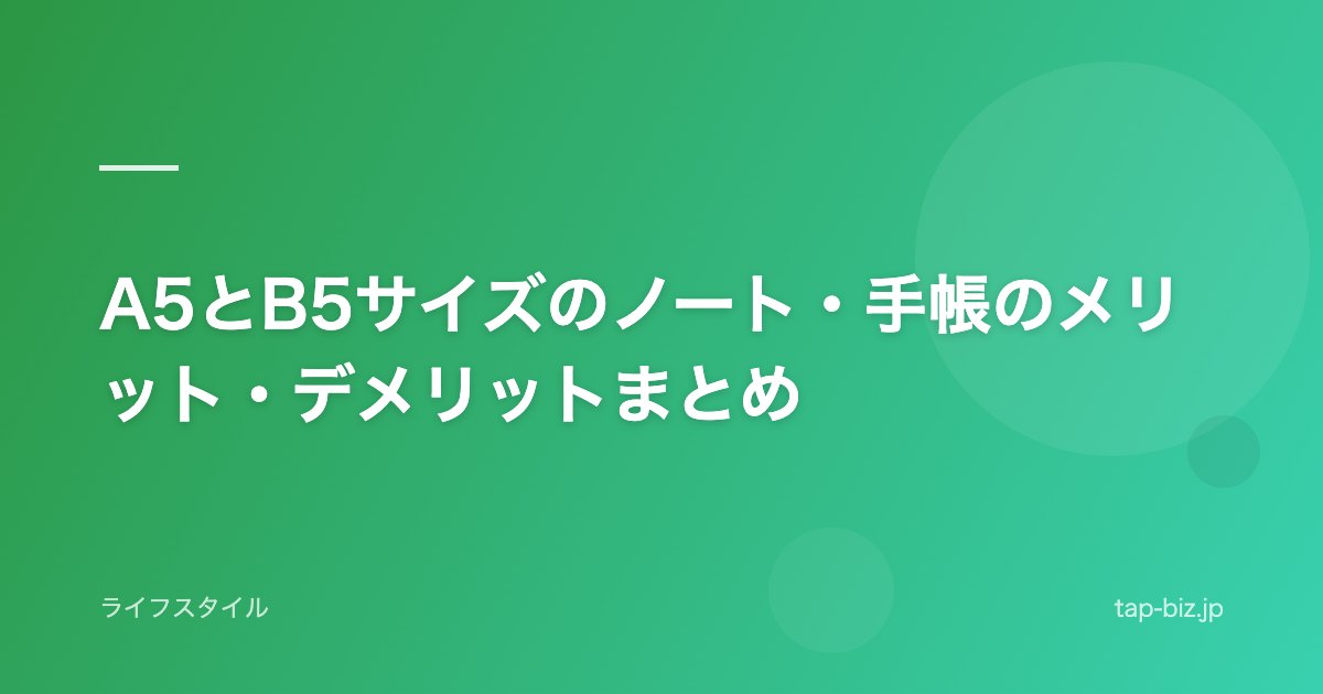 A5とB5サイズのノート・手帳のメリット・デメリットまとめ