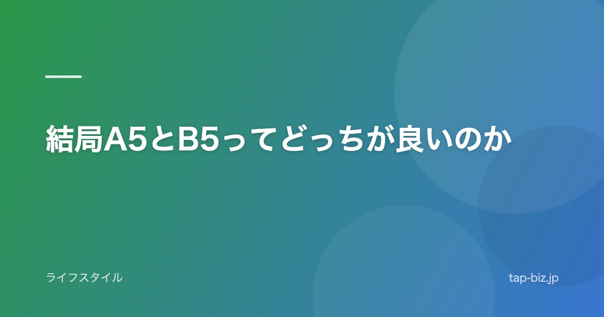 結局A5とB5ってどっちが良いのか