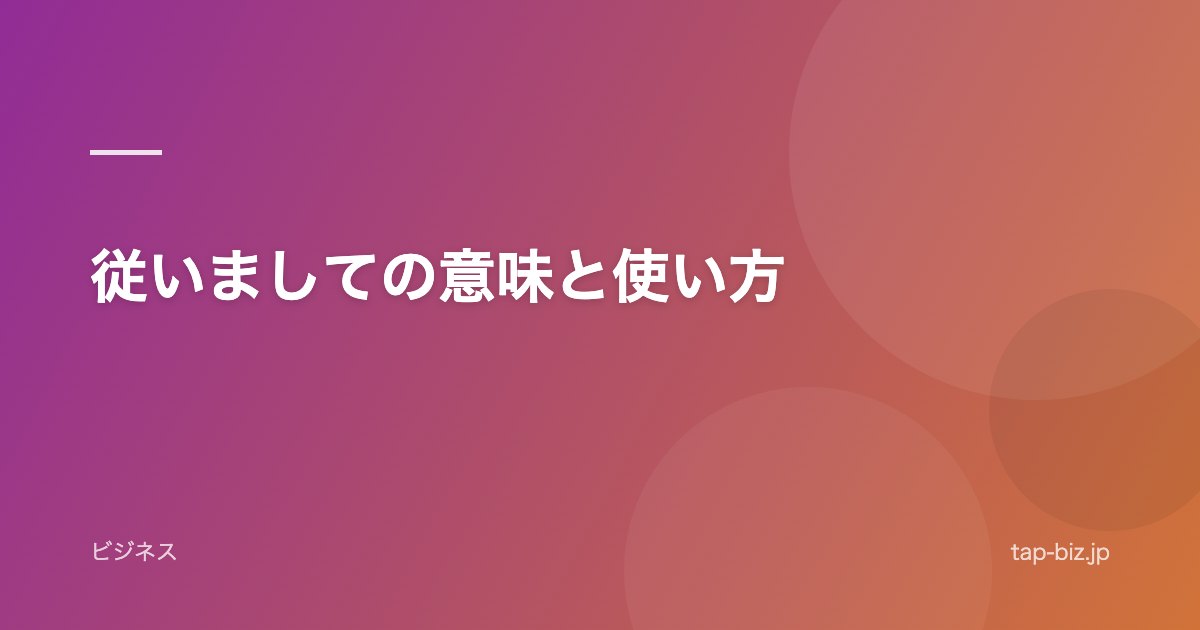 従いましての意味と使い方