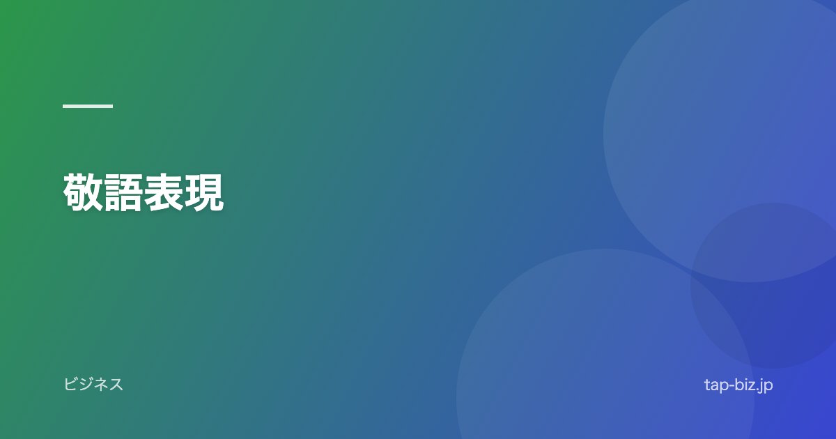 敬語表現