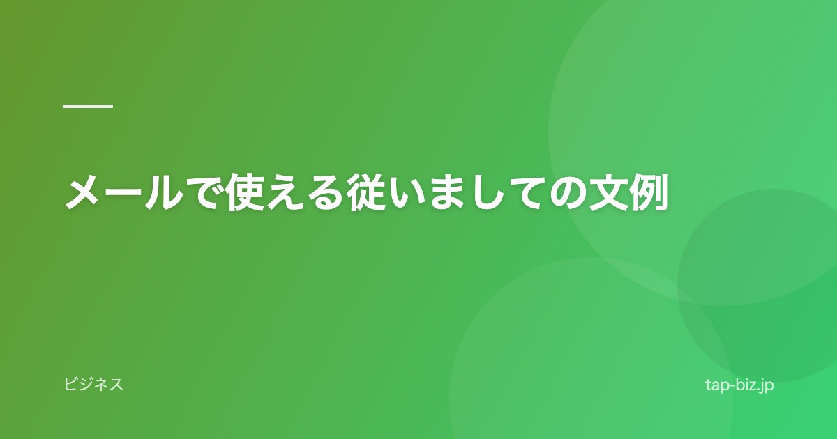 メールで使える従いましての文例