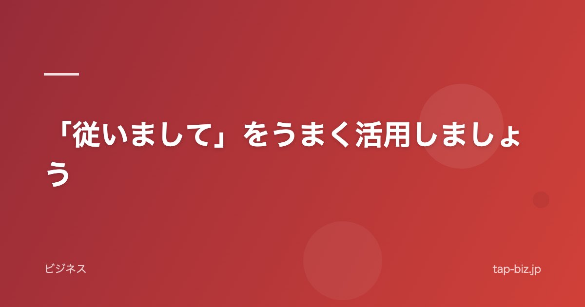 「従いまして」をうまく活用しましょう