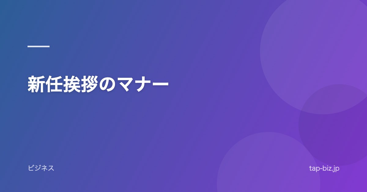 新任挨拶のマナー