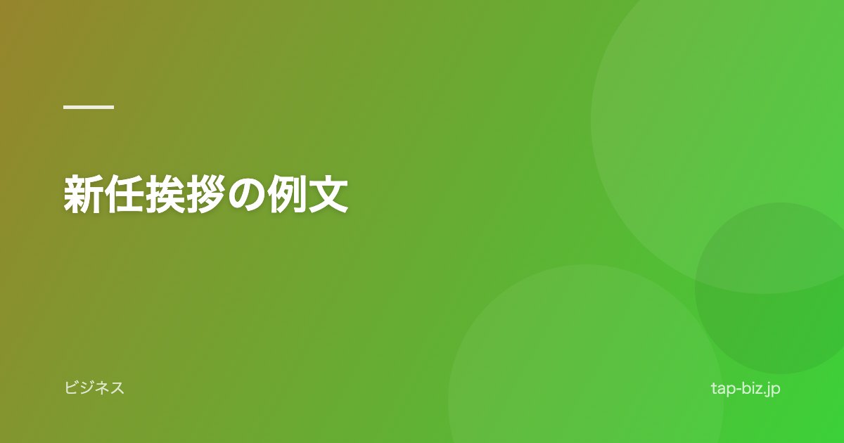 新任挨拶の例文