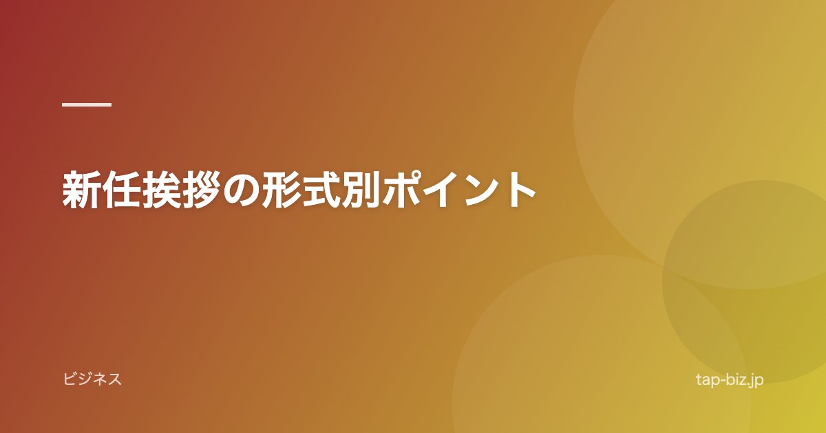 新任挨拶の形式別ポイント
