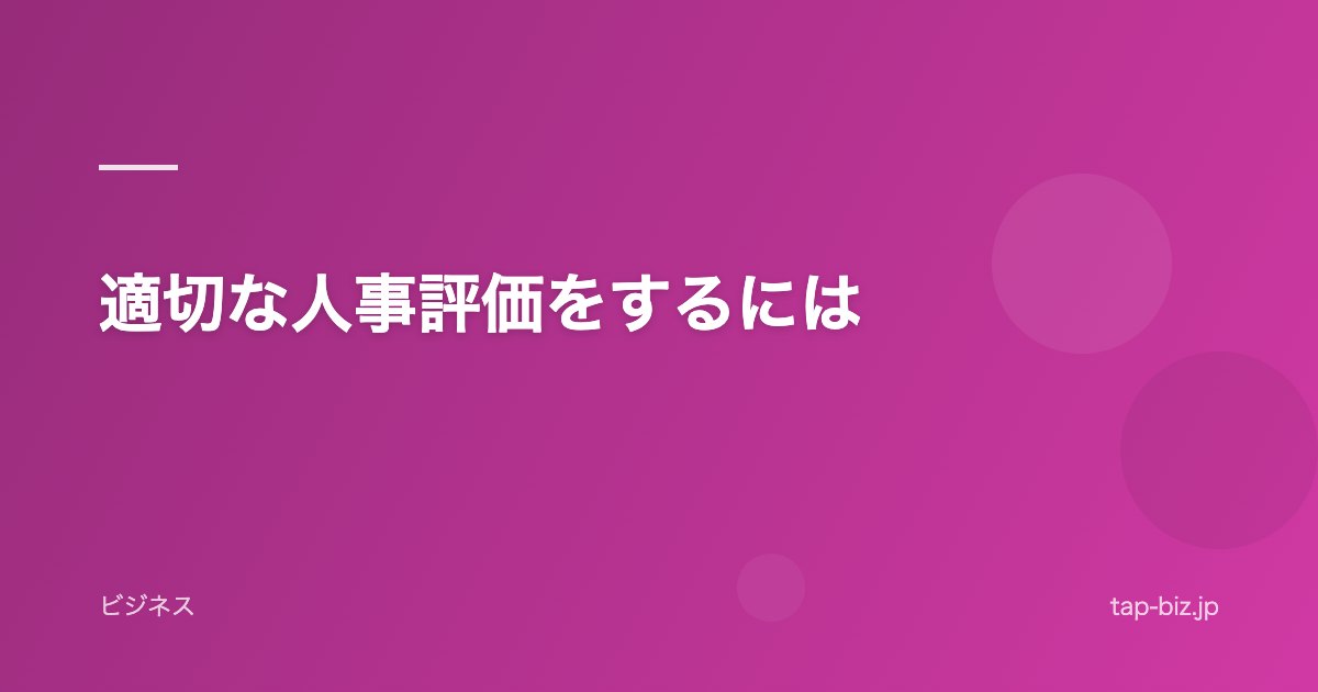 適切な人事評価をするには