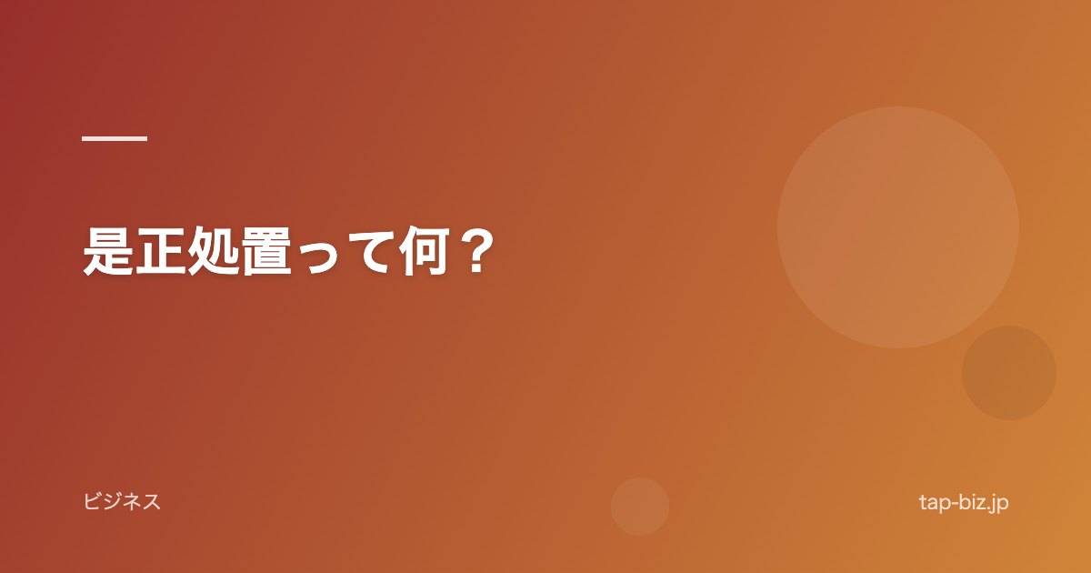 是正処置って何？