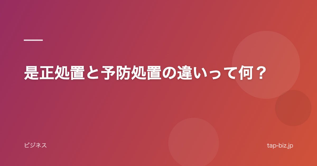 是正処置と予防処置の違いって何？