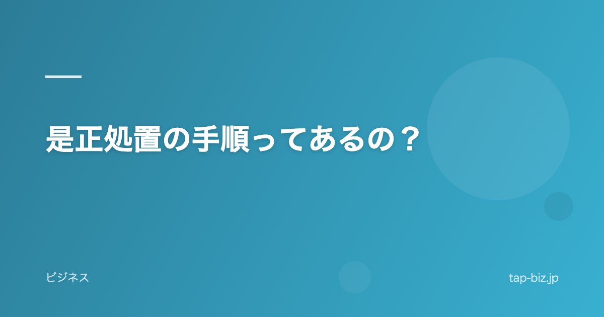 是正処置の手順ってあるの？