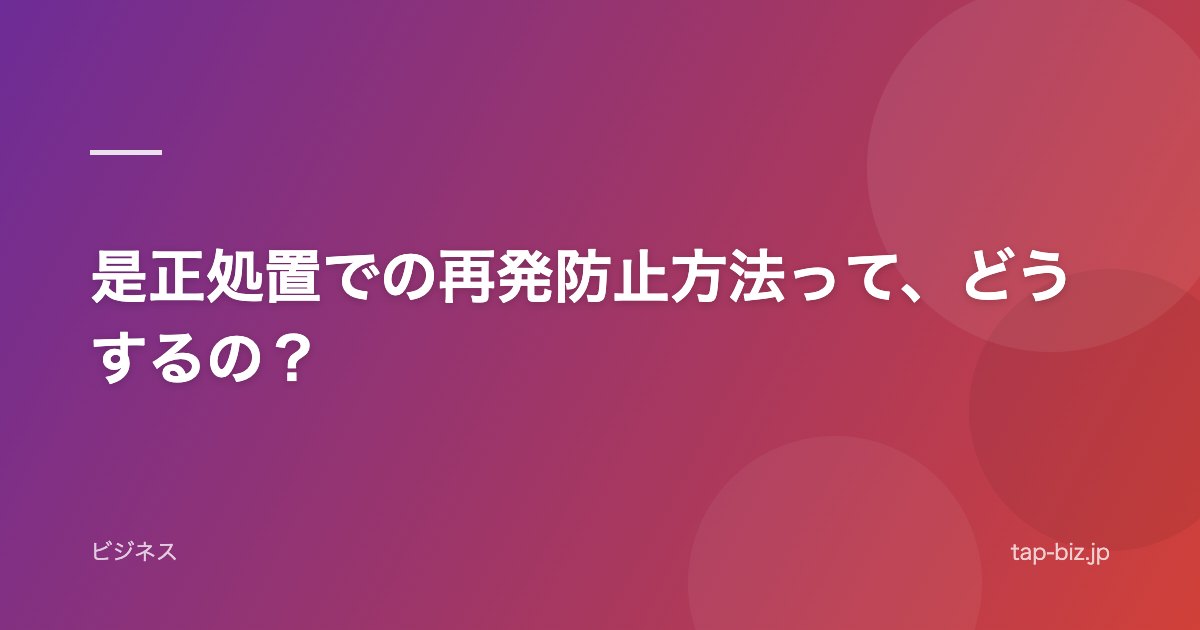 是正処置での再発防止方法って、どうするの？