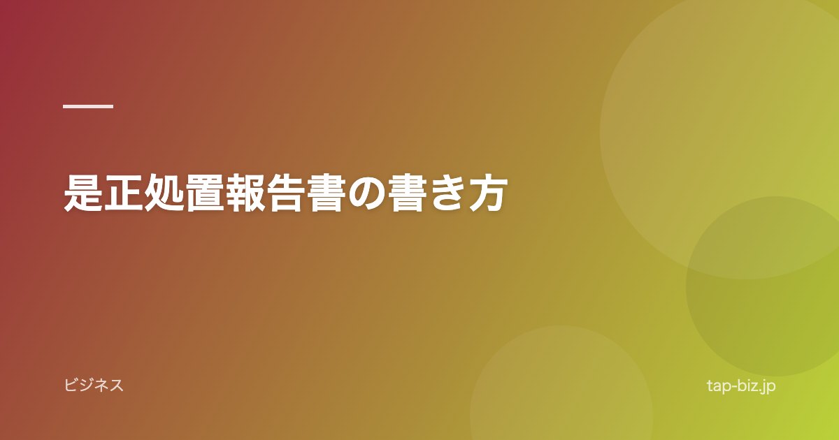 是正処置報告書の書き方