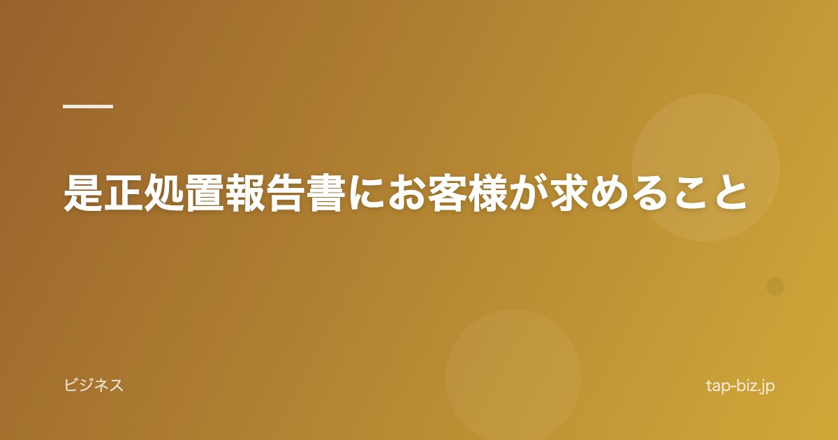 是正処置報告書にお客様が求めること