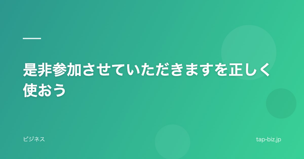 是非参加させていただきますを正しく使おう