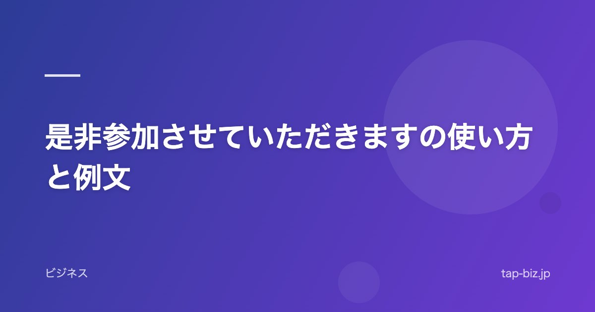是非参加させていただきますの使い方と例文