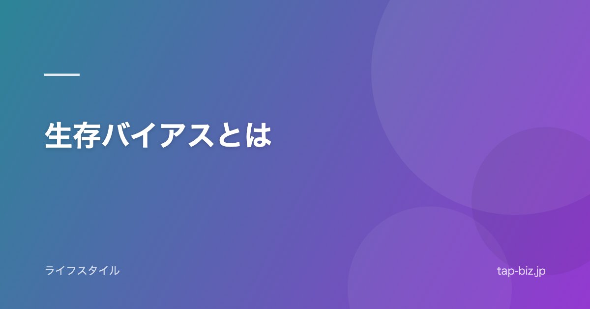 生存バイアスとは