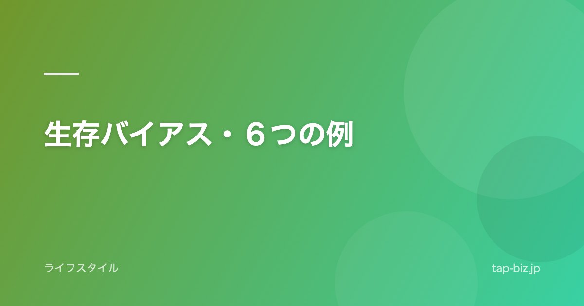 生存バイアス・６つの例