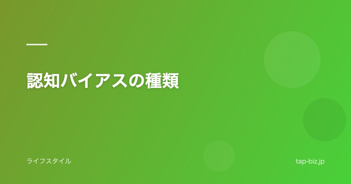 認知バイアスの種類