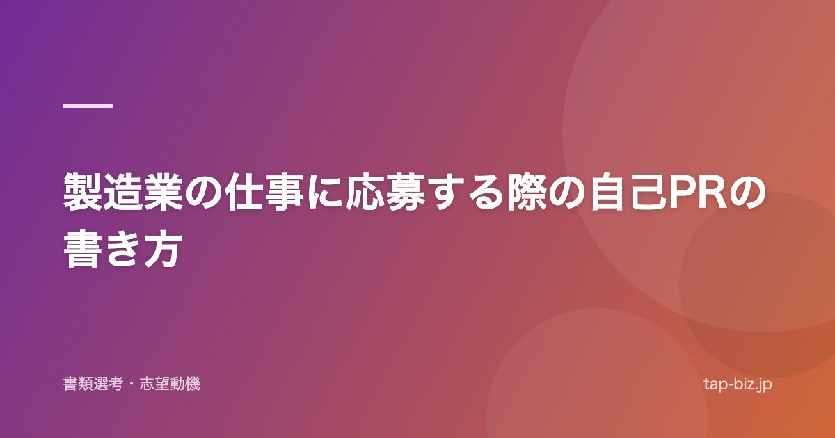 製造業の仕事に応募する際の自己PRの書き方