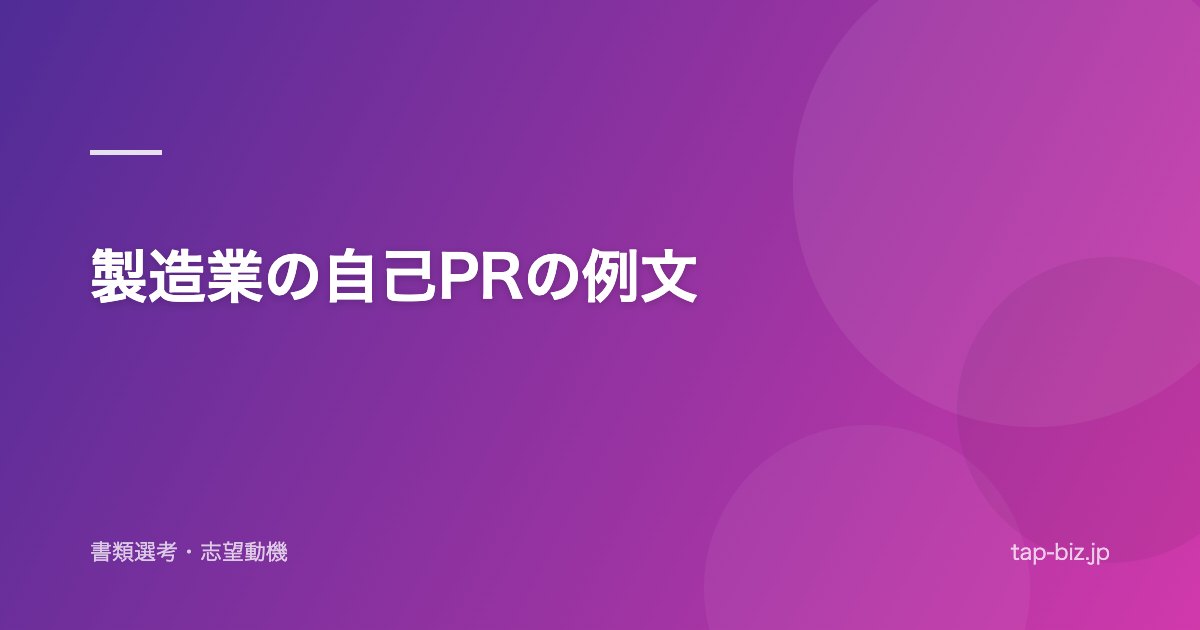 製造業の自己PRの例文