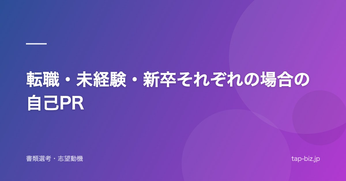 転職・未経験・新卒それぞれの場合の自己PR