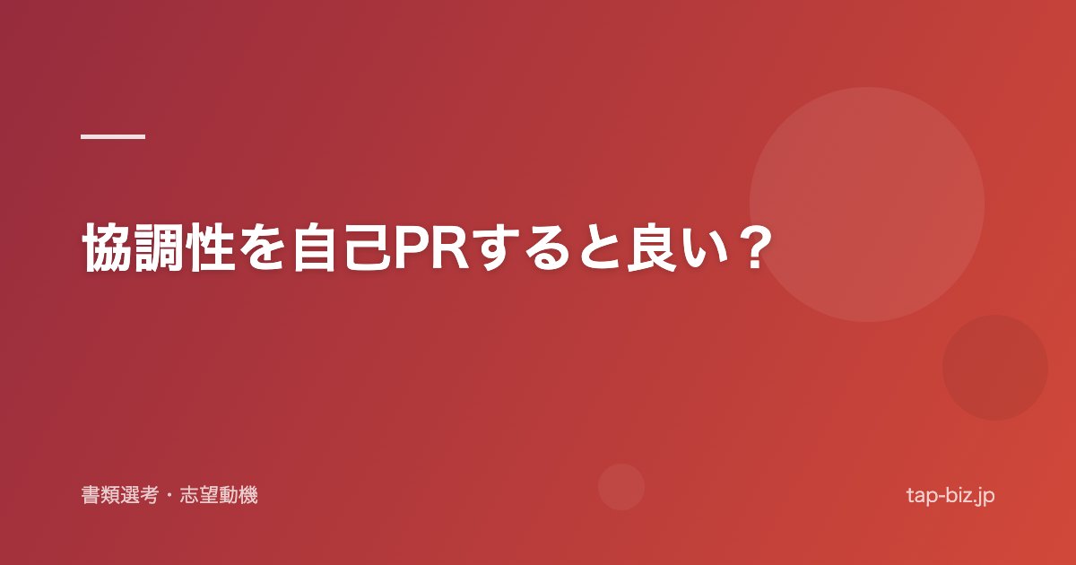 協調性を自己PRすると良い？