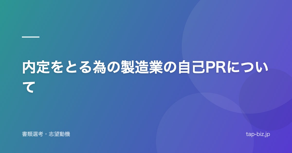 内定をとる為の製造業の自己PRについて