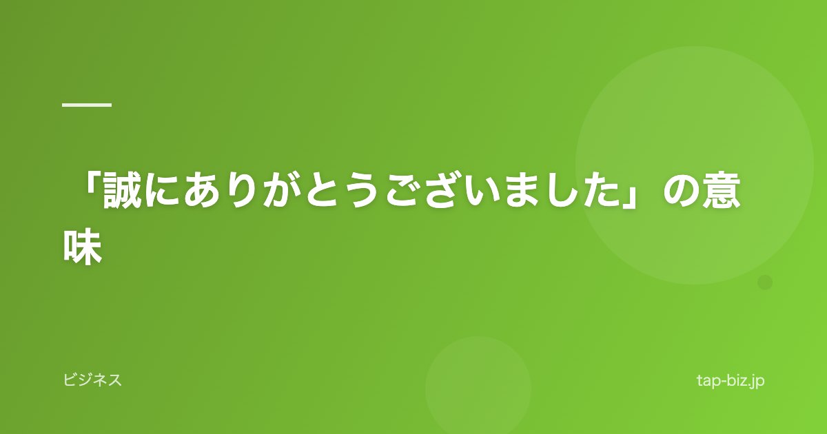「誠にありがとうございました」の意味