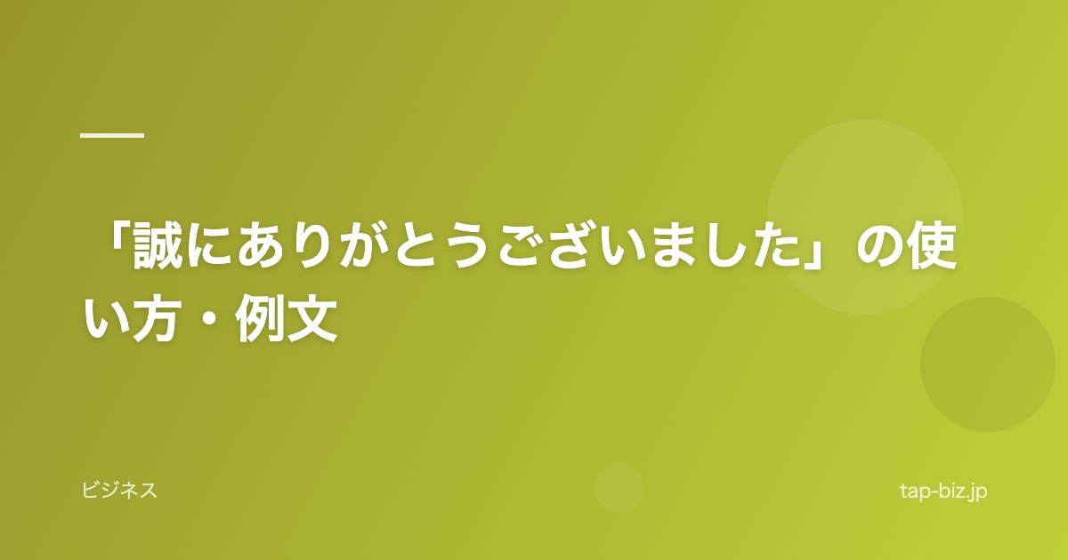 「誠にありがとうございました」の使い方・例文