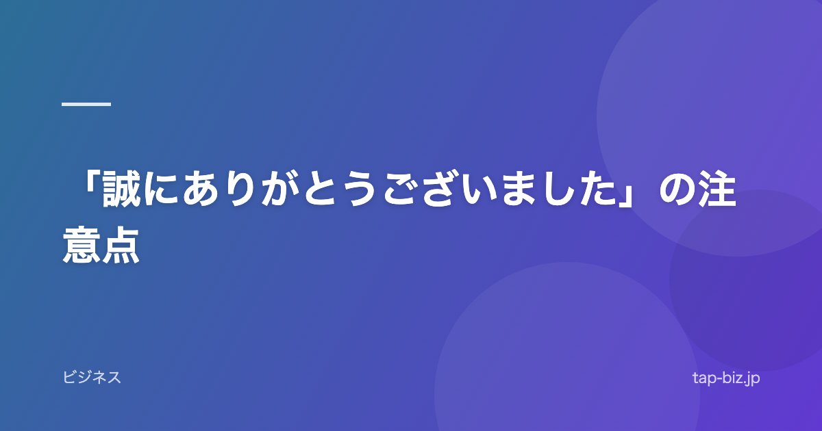 「誠にありがとうございました」の注意点