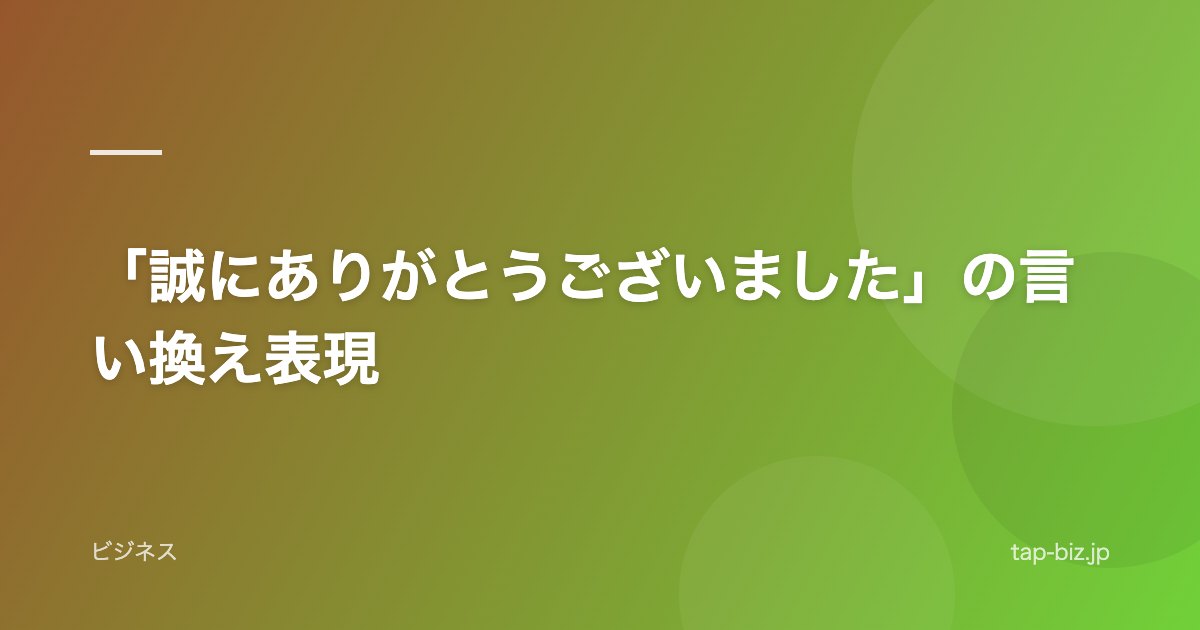 「誠にありがとうございました」の言い換え表現