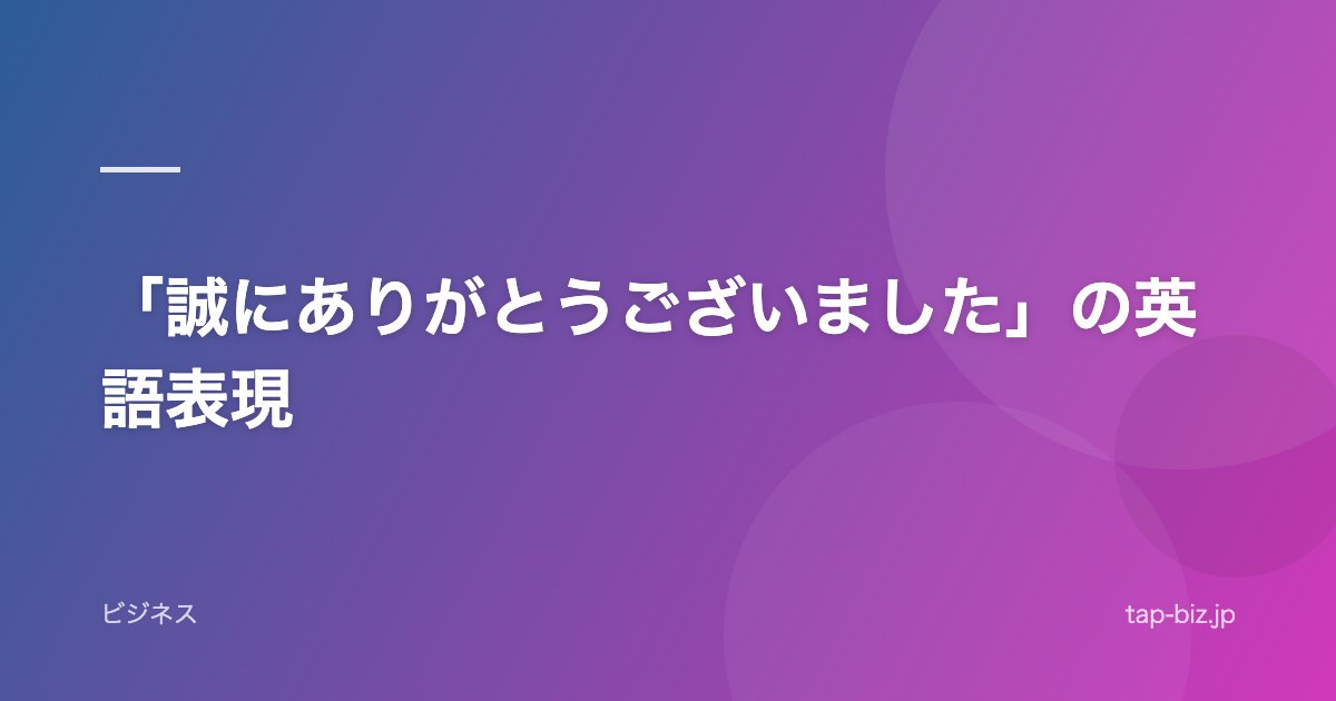 「誠にありがとうございました」の英語表現