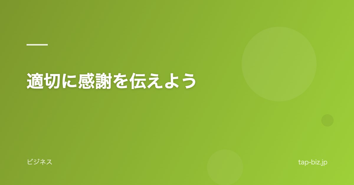 適切に感謝を伝えよう