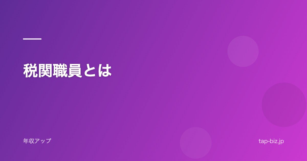 税関職員とは