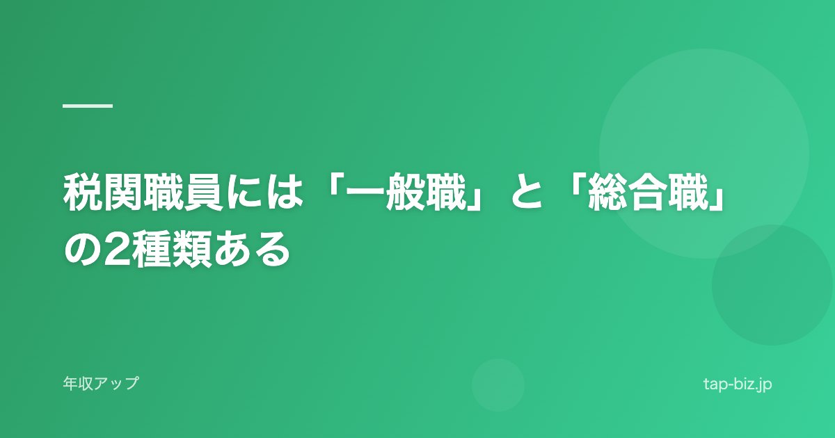 税関職員には「一般職」と「総合職」の2種類ある