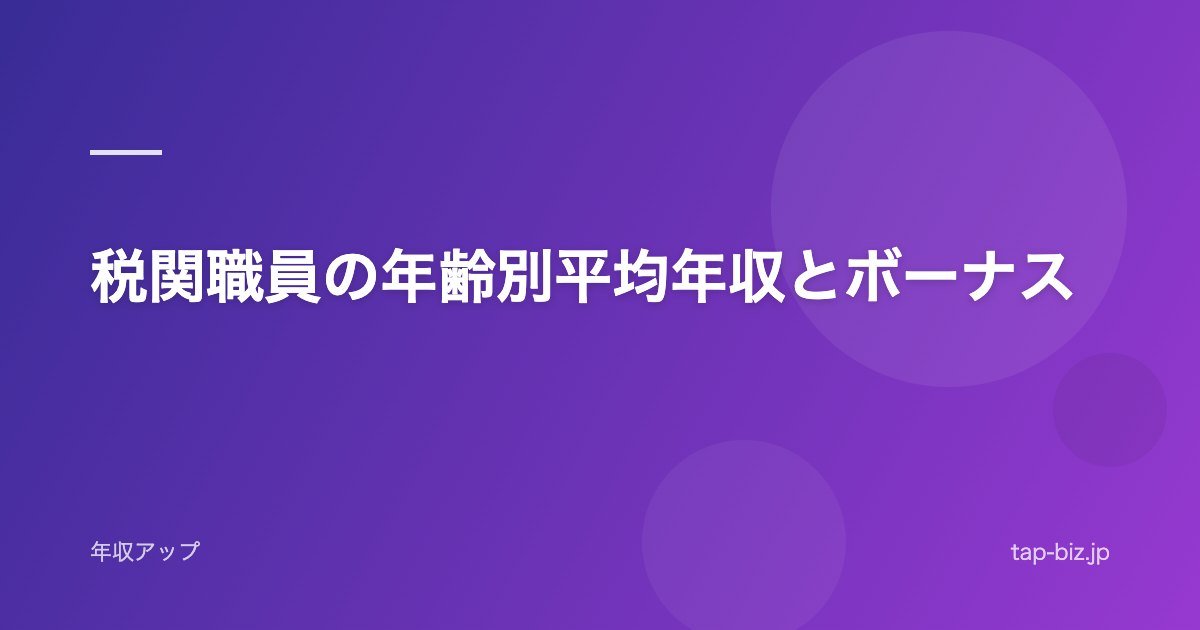 税関職員の年齢別平均年収とボーナス