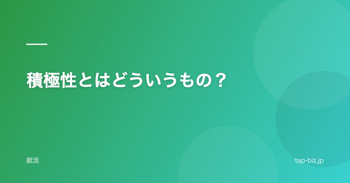積極性とはどういうもの？