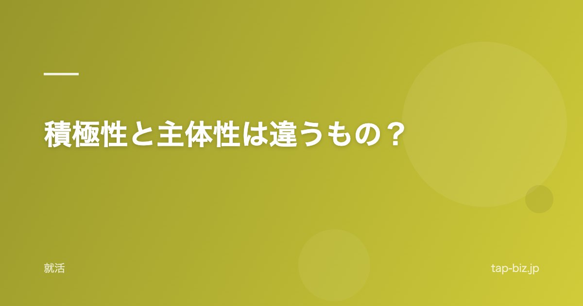 積極性と主体性は違うもの？
